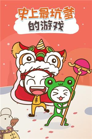 史上最坑爹最新版 第1张图片