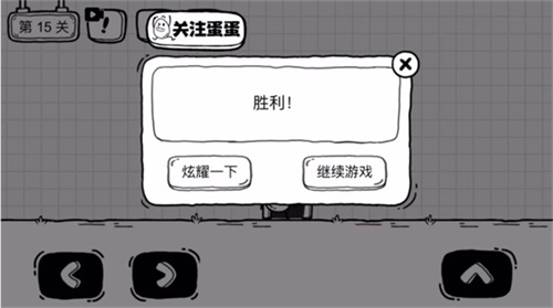 茶叶蛋大冒险第15关怎么过截图7