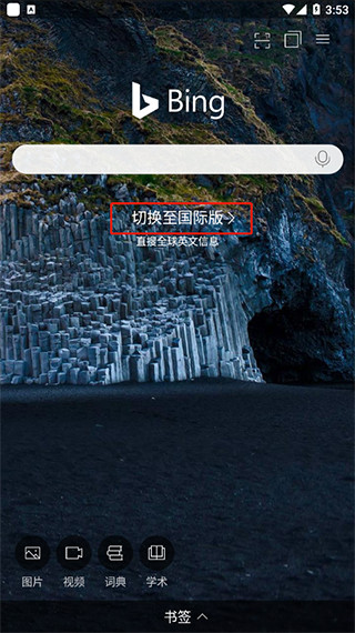 微软BING搜索国内版ChatGPT使用方法1