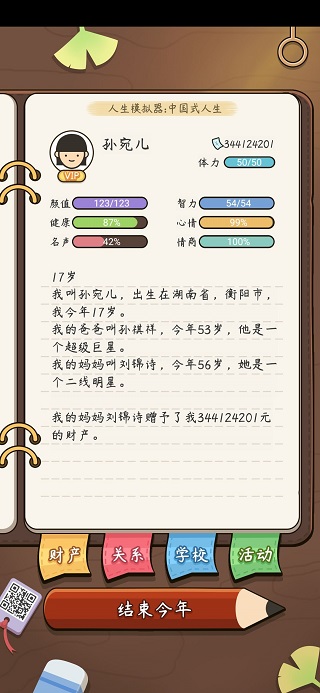 人生模拟师内置菜单版攻略4