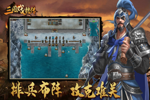 三国戏魏传官方正版 第3张图片