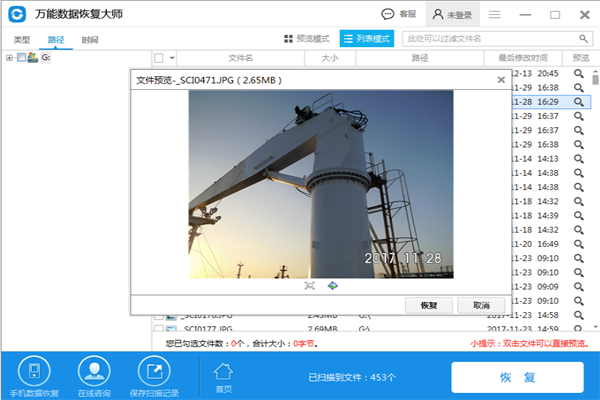 万能数据恢复大师破解版安装截图