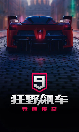 狂野飙车9小米服 第1张图片