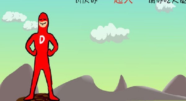 大便超人正版官方版游戏攻略2