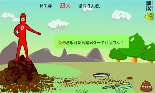 大便超人正版官方版游戏攻略4