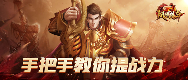 凤凰传奇手游合击版怎么提升战力1