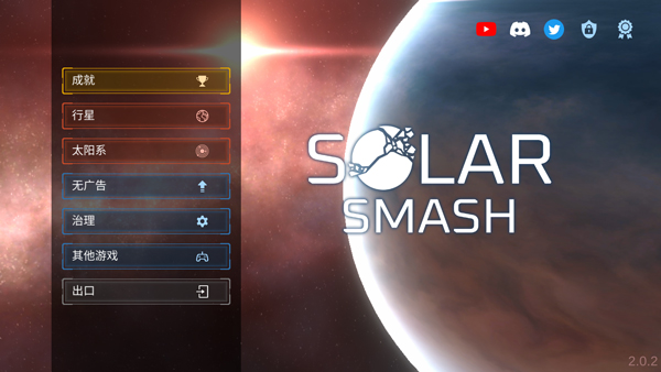 Solar Smash中文最新版下载 第5张图片