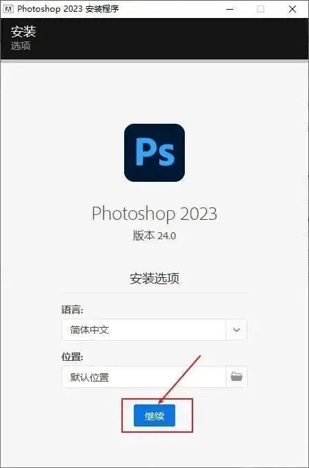 安装教程3