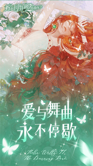 螺旋圆舞曲2蔷薇战争最新版 第1张图片
