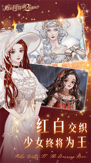 螺旋圆舞曲2蔷薇战争最新版 第3张图片