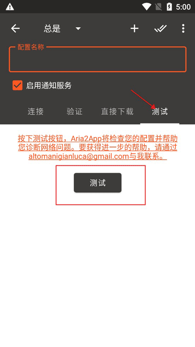 Aria2安卓版使用方法4