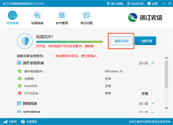 浙江农信网银助手客户端怎么使用截图1