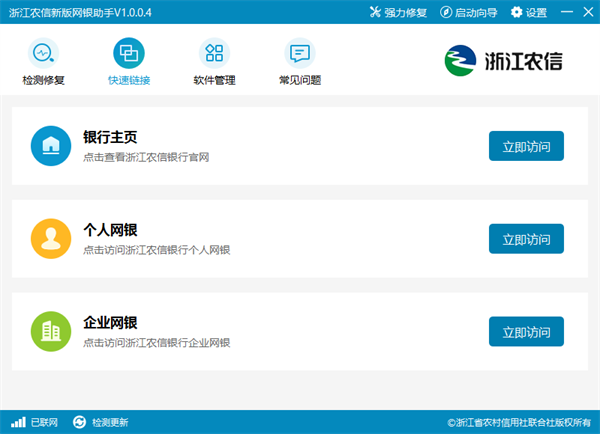 浙江农信网银助手客户端怎么使用截图4