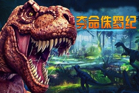 夺命侏罗纪破解版内置修改器 第1张图片