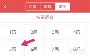 怎么通过笔画查字截图3