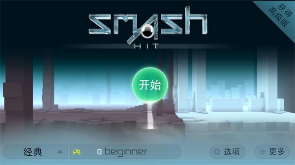 Smash Hit最新版新手指南截图1