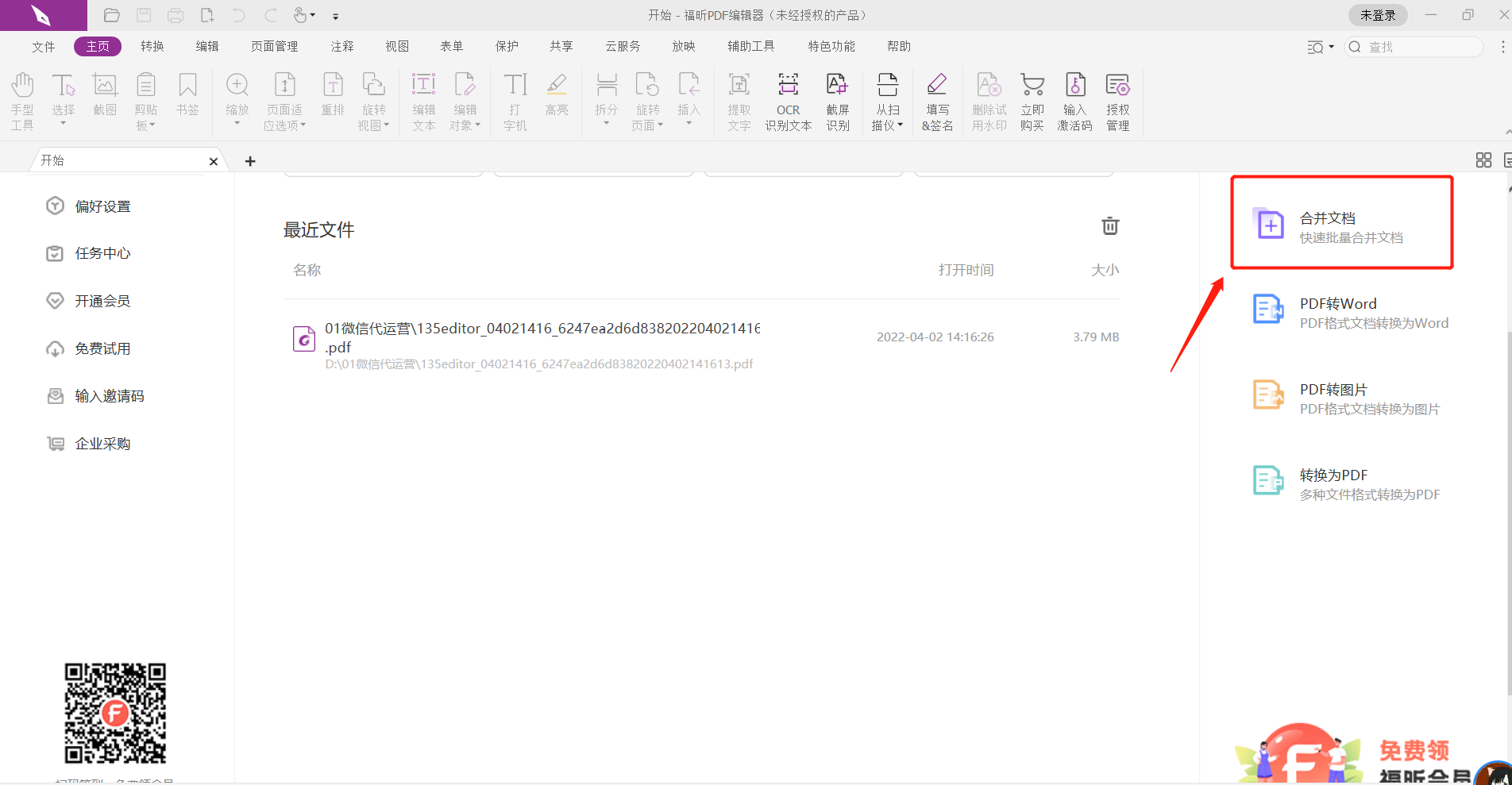 福昕pdf编辑器怎么合并pdf?1