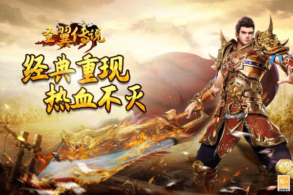 圣翼传说充值折扣版 第1张图片