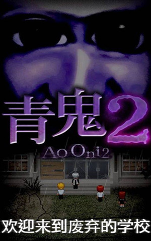青鬼2破解版全角色版 第1张图片
