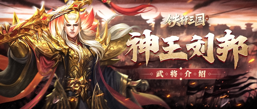铁杆三国华为版神刘邦战法天赋怎么选1