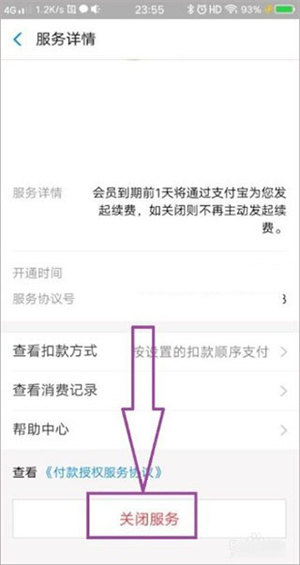 如何取消自动续费截图3