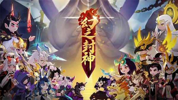幻之封神折扣平台下载安装游戏优势截图
