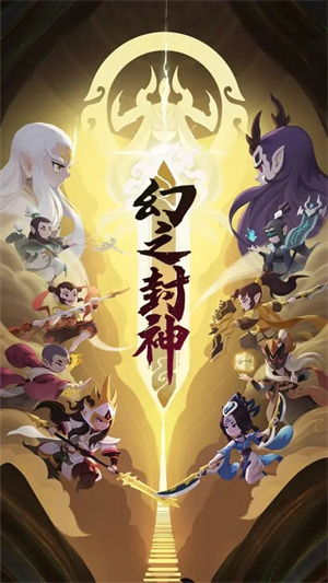 幻之封神折扣平台下载安装游戏特色截图