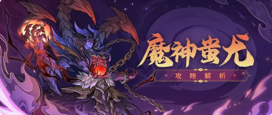 九州异兽录微信小程序版魔神蚩尤异兽攻略1