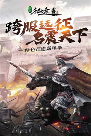绿色征途手游破解版截图