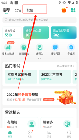 公考雷达怎么筛选职位1