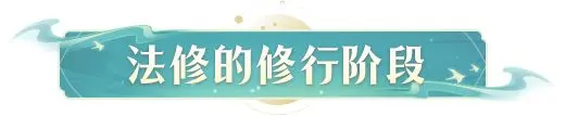 法修职业攻略截图3