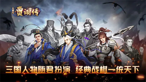 三国志贾诩传oppo版游戏特色