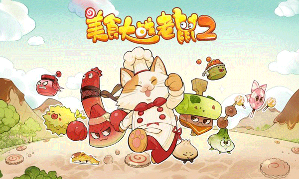 美食大战老鼠2下载手机版 第4张图片