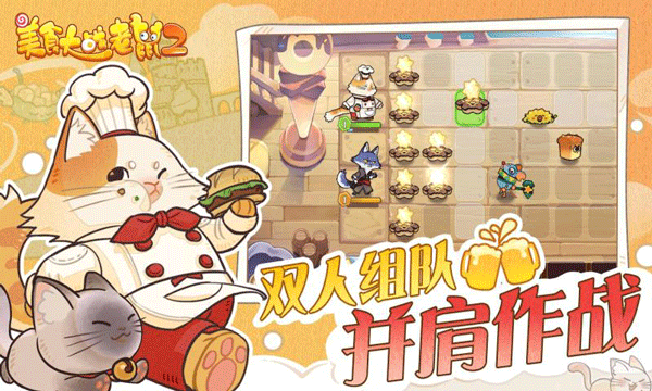 美食大战老鼠2下载手机版 第3张图片