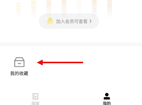 怎么收藏文章截图4