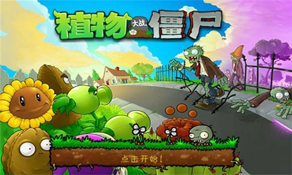 植物大战僵尸BT版 第1张图片