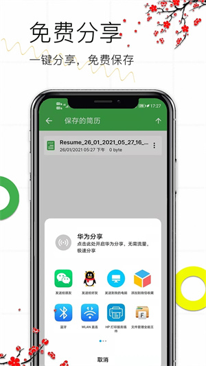 个人简历手机版软件介绍