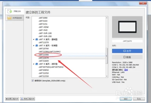 威纶触摸屏如何新建工程项目3