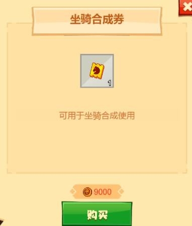 疯狂骑士团最新版本坐骑合成券有什么用1