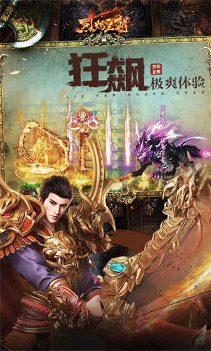 烈焰皇朝手游官方下载 第1张图片