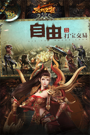 烈焰皇朝传奇手游版 第1张图片