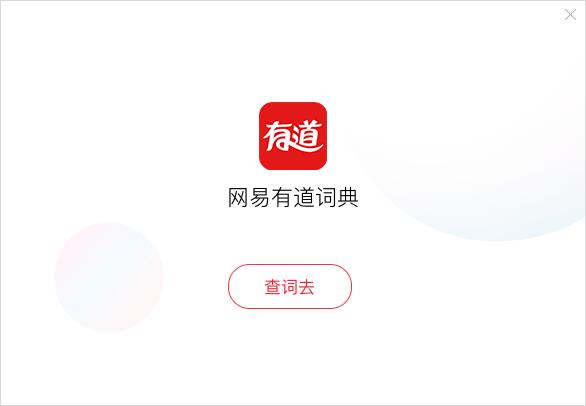 有道词典纯净版 第1张图片