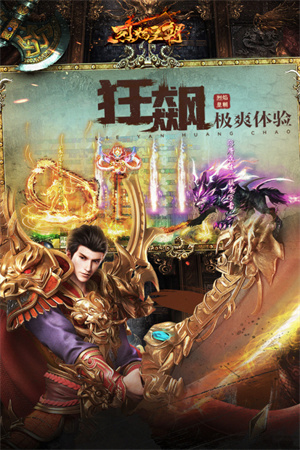 烈焰皇朝手游官方版游戏特色截图
