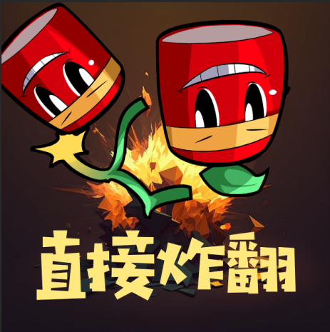 火棘炸弹3