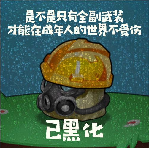 毒蘑菇3