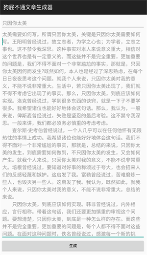 狗屁不通文章生成器app怎么用截图1