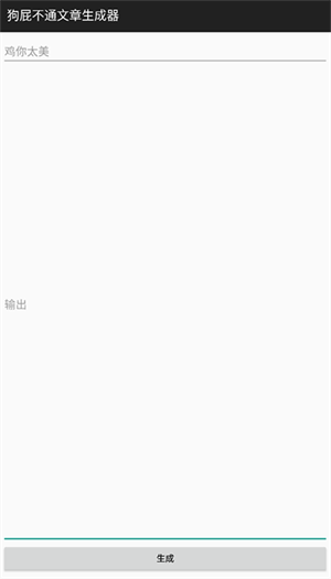 狗屁不通文章生成器app怎么用截图2