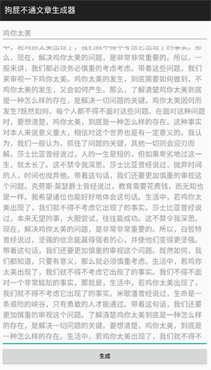 狗屁不通文章生成器app怎么用截图3