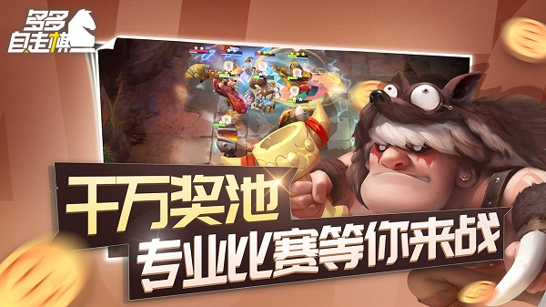 多多自走棋应用宝服 第2张图片