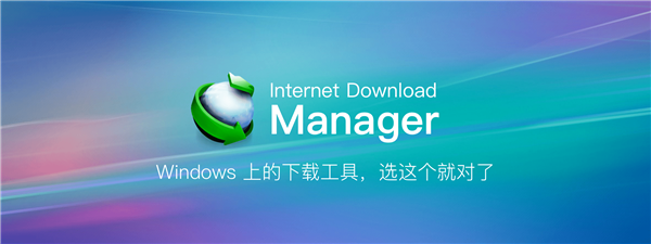 IDM序列激活永久授权版软件介绍